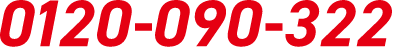 0120-090-322
