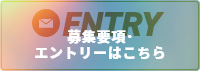 募集要項・エントリーはこちら