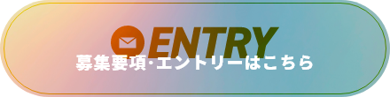 募集要項・エントリーはこちら
