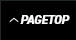 ページの先頭へ戻る