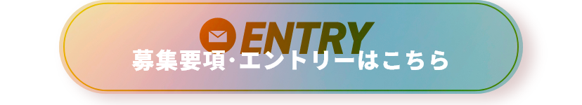 募集要項・エントリーはこちら