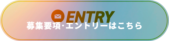 募集要項・エントリーはこちら