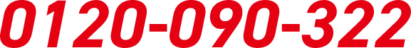 0120-090-322