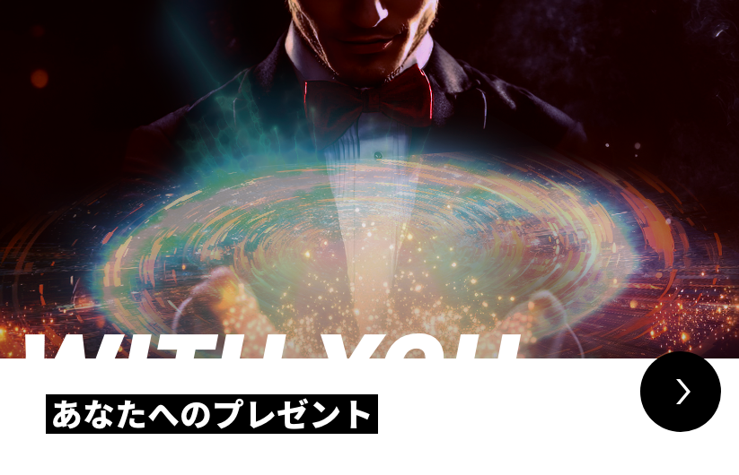 WITH YOU あなたへのプレゼント