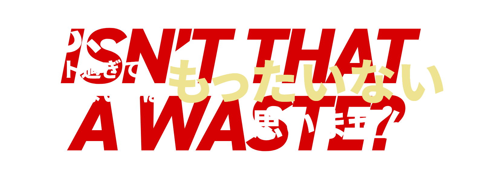 でも､ホワイト過ぎて成長できないのはもったいないと思いませんか？