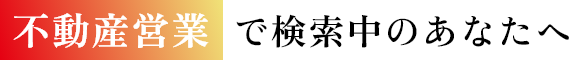 不動産営業で検索中のあなたへ