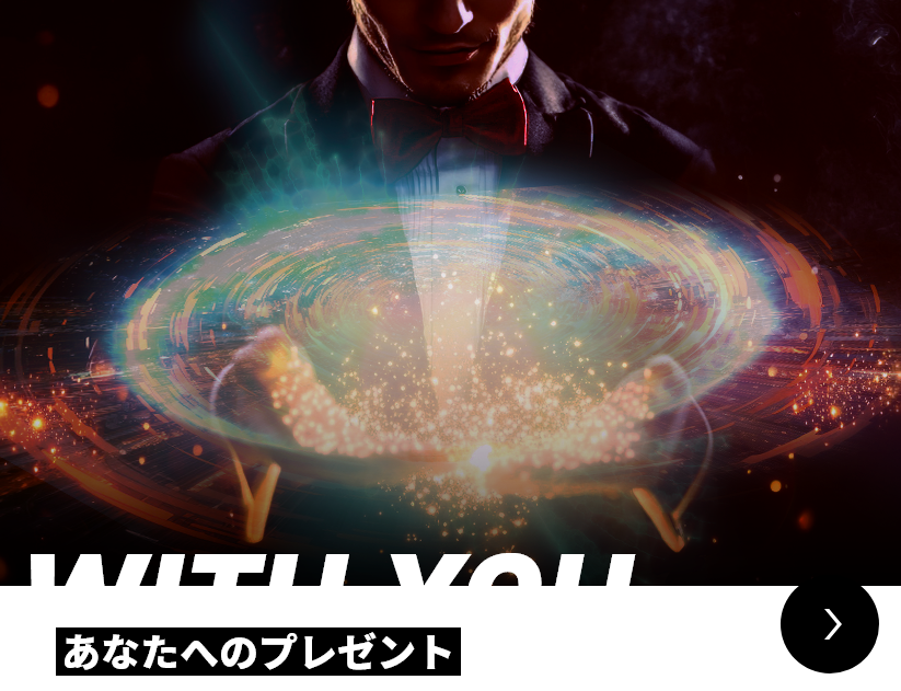あなたへのプレゼント