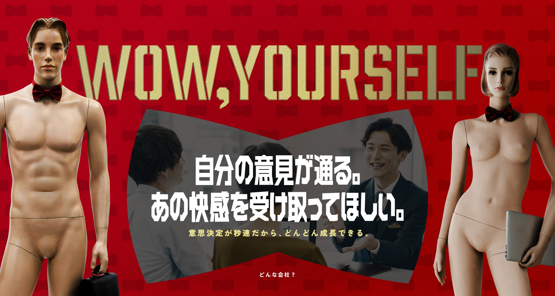 wow,yourself 自分の意見が通る。 あの快感を受け取ってほしい。 意思決定が秒速だから、どんどん成長できる。