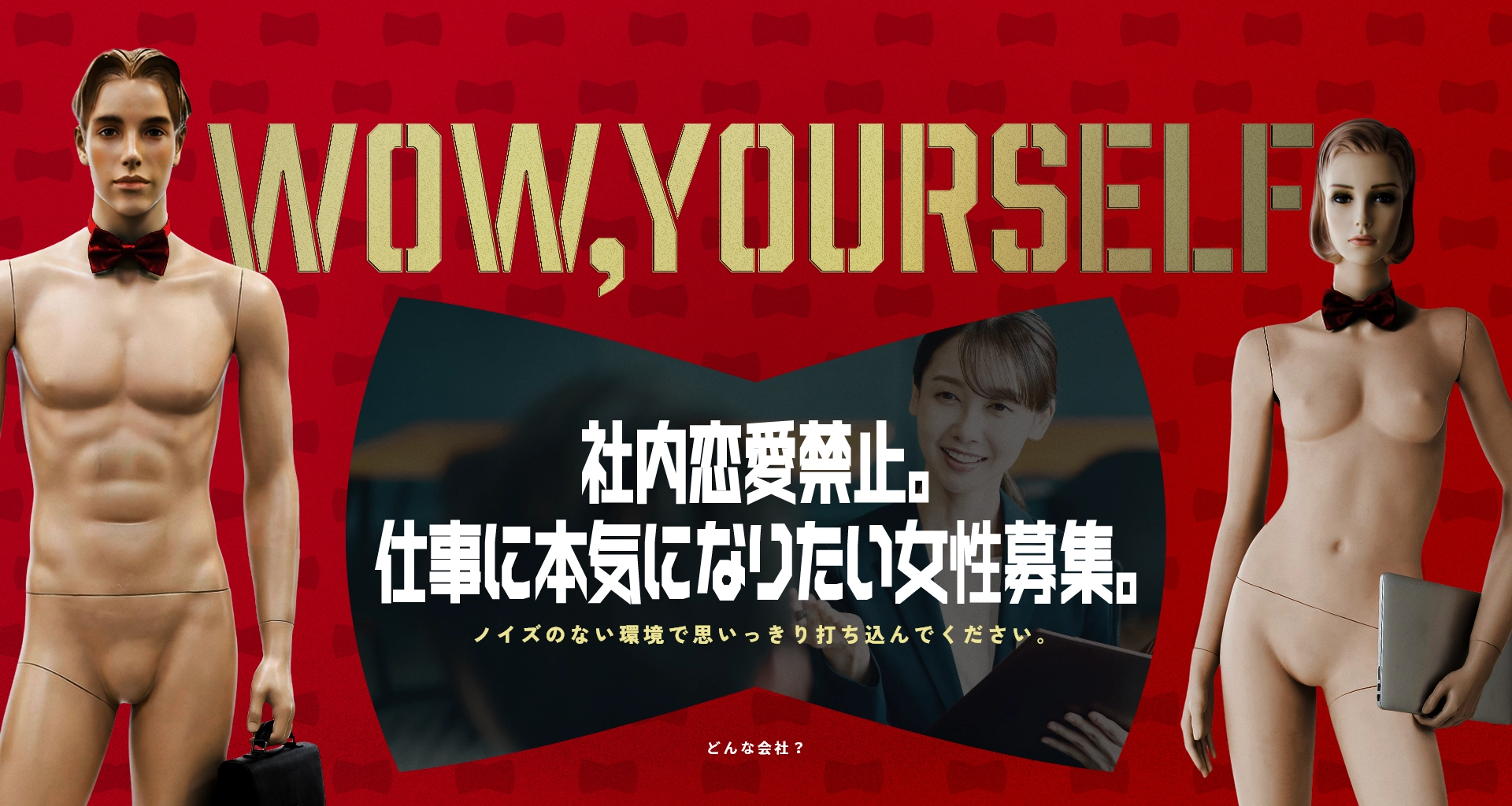 wow,yourself 社内恋愛禁止。仕事に本気になりたい女性募集。 ノイズのない環境で思いっきり打ち込んでください。