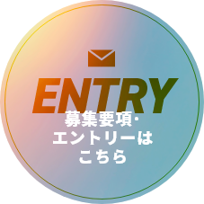 募集要項･エントリーはこちら