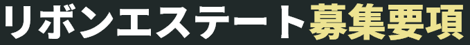 リボンエステート募集要項