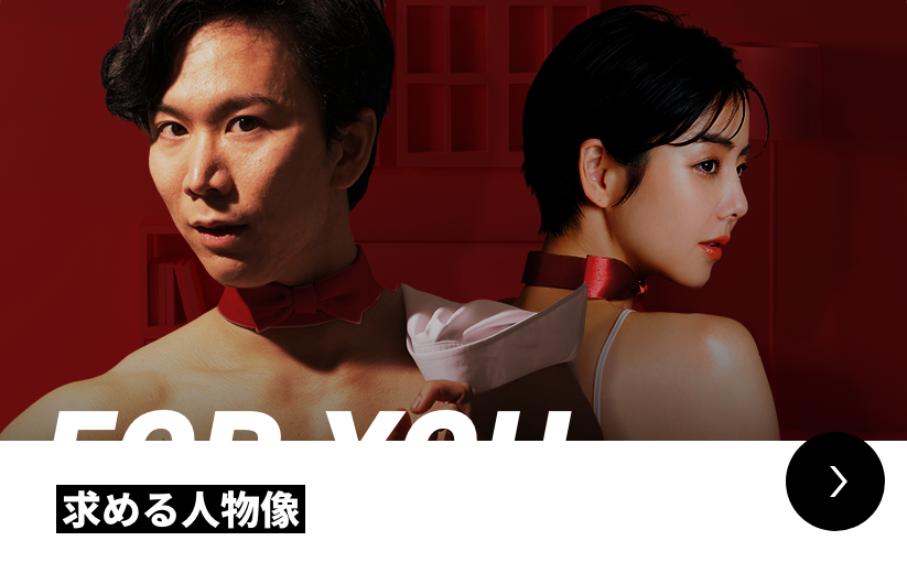 for YOU 求める人物像